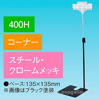 両面クリップスタンド 400Hコーナー クロームメッキ