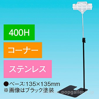 両面クリップスタンド400Hコーナーステンレス