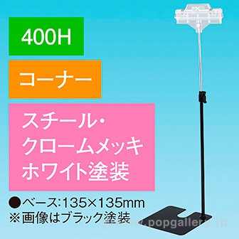両面クリップスタンド 400Hコーナー ホワイト ホワイト