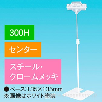 両面クリップスタンド 300Hセンター クロームメッキ