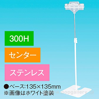 両面クリップスタンド 300Hセンター ステンレス
