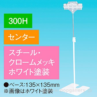 両面クリップスタンド 300Hセンター ホワイト