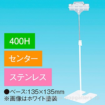 両面クリップスタンド 400Hセンター ステンレス