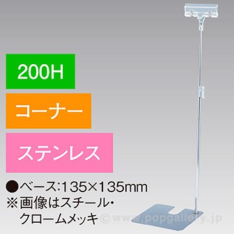 クリップスタンド200Hコーナーステンレス