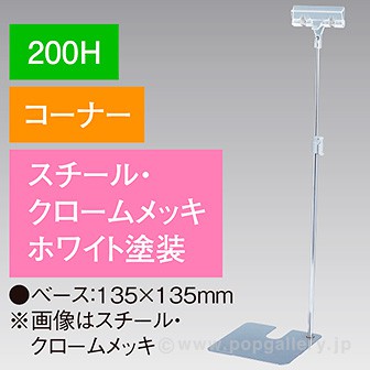 クリップスタンド200Hコーナーホワイト
