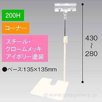 クリップスタンド 200Hコーナー アイボリー アイボリー