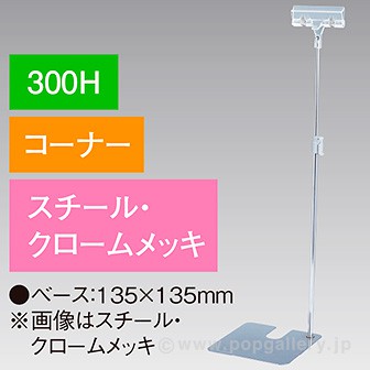 クリップスタンド300Hコーナークロームメッキ