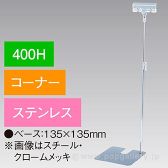 クリップスタンド400Hコーナーステンレス