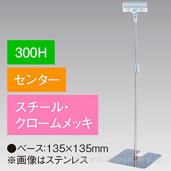 クリップスタンド300Hセンタークロームメッキ