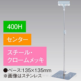 クリップスタンド 400Hセンター クロームメッキ