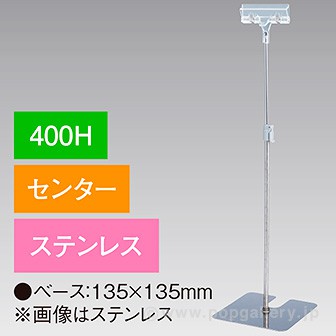 クリップスタンド400Hセンターステンレス