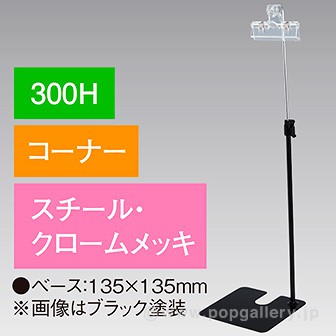 下向きクリップスタンド300Hコーナークロームメッキ