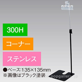 下向きクリップスタンド300Hコーナーステンレス