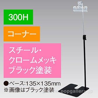 下向きクリップスタンド300Hコーナーブラック