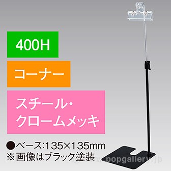下向きクリップスタンド400Hコーナークロムメッキ