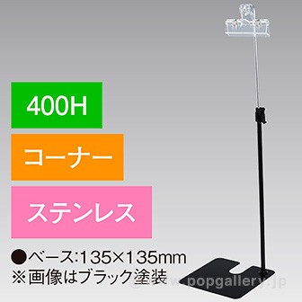 下向きクリップスタンド 400Hコーナー ステンレス