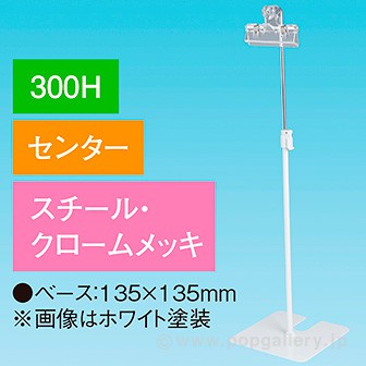 下向きクリップスタンド300Hセンタークロームメッキ