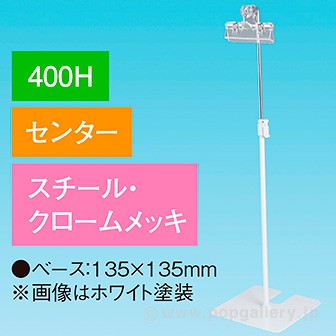 下向きクリップスタンド 400Hセンター クロムメッキ