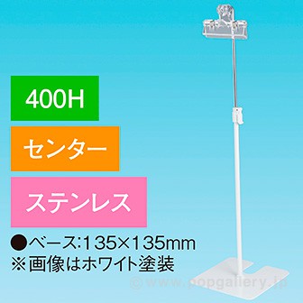 下向きクリップスタンド 400Hセンター ステンレス