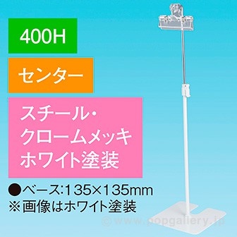 下向きクリップスタンド400Hセンターホワイト