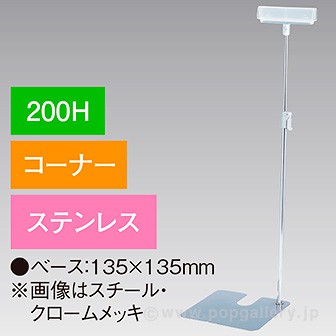 差込Ⅱ型スタンド200Hコーナーステンレス