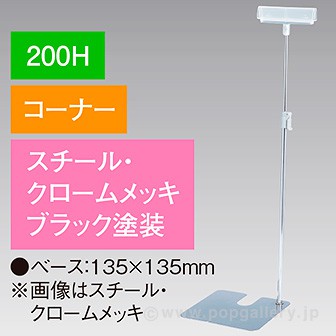差込Ⅱ型スタンド 200Hコーナー ブラック ブラック