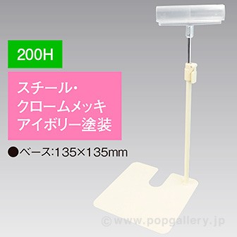 差込Ⅱ型スタンド 200Hコーナー アイボリー塗装 アイボリー