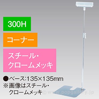 差込Ⅱ型スタンド 300Hコーナー クロームメッキ