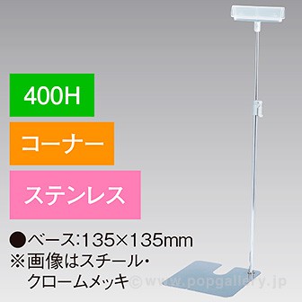 差込Ⅱ型スタンド 400Hコーナー ステンレス