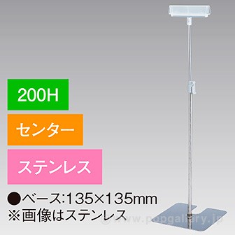 差込Ⅱ型スタンド 200Hセンター ステンレス