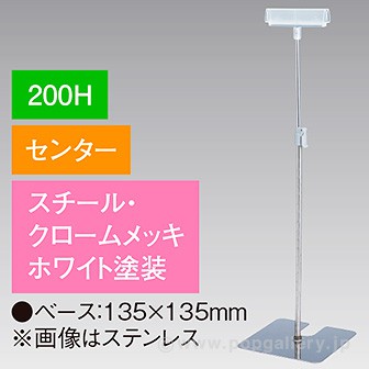 差込Ⅱ型スタンド 200Hセンター ホワイト