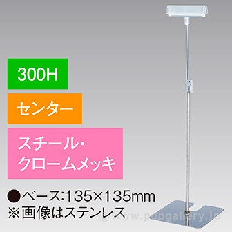 差込Ⅱ型スタンド 300Hセンター クロームメッキ