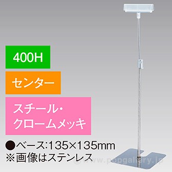 差込Ⅱ型スタンド 400Hセンター クロームメッキ