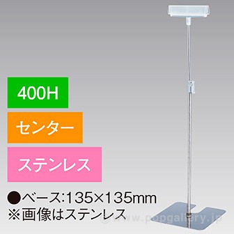 差込Ⅱ型スタンド 400Hセンター ステンレス