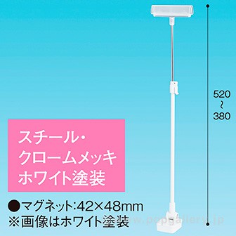 差込Ⅱ型マグネットスタンド300Hベースホワイト