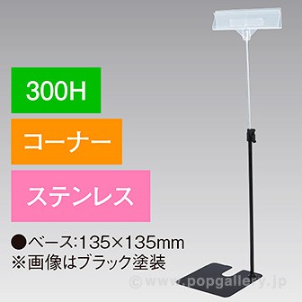 立ち上げスタンド 300Hコーナー ステンレス