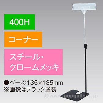 立ち上げスタンド 400Hコーナー クロ－ムメッキ