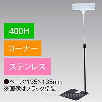 立ち上げスタンド 400Hコーナー ステンレス