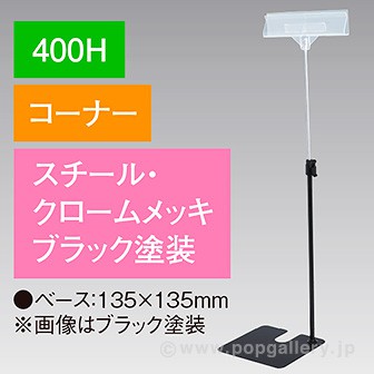 立ち上げスタンド 400Hコーナー ブラック