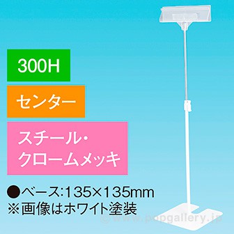 立ち上げスタンド 300Hセンター クロ－ムメッキ