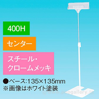 立ち上げスタンド 400Hセンター クロ－ムメッキ