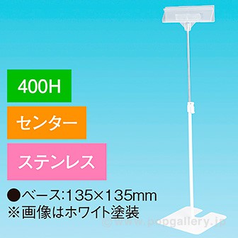 立ち上げスタンド 400Hセンター ステンレス