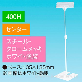 立ち上げスタンド 400Hセンター ホワイト