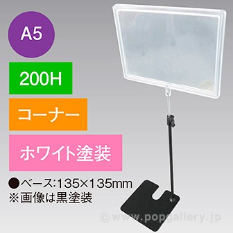 A5フレームスタンド200Hコーナーホワイト
