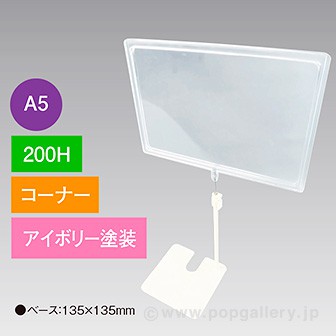 A5フレームスタンド200Hコーナーアイボリー