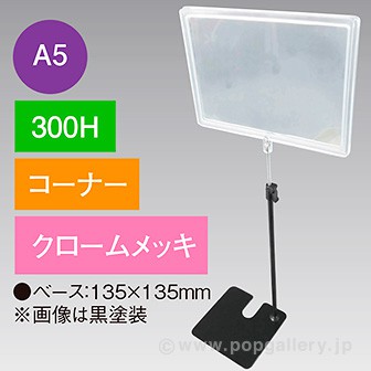 A5フレームスタンド 300H コーナー クロームメッキ