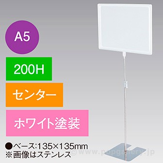 超特価激安 A5フレームスタンド 200H センター ホワイト: POPツール｜販促物 その他