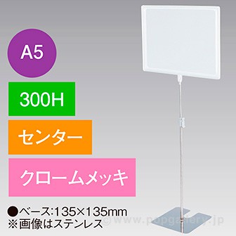 A5フレームスタンド 300H センター クロームメッキ