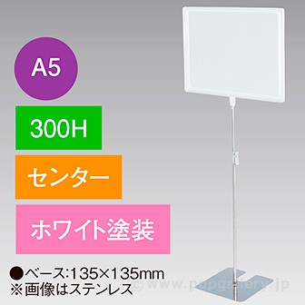 A5フレームスタンド 300H センター ホワイト
