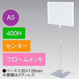A5フレームスタンド 400H センター クロームメッキ
